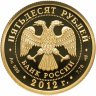 Купить 50 рублей 2012 СПМД Proof 1000-летие единения мордовского народа с народами Российского государства (Мордовия, Саранск)