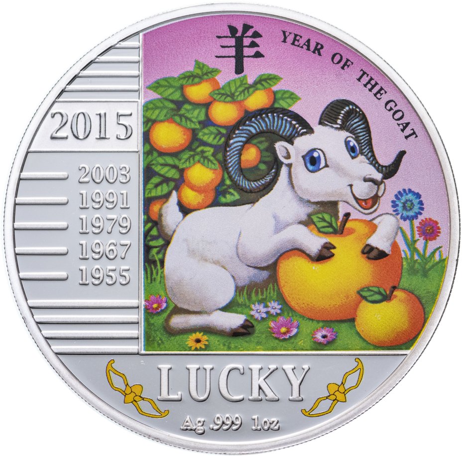 Зодиак год козы. Монета с китайским символом 2023 года. Эмблема года 2015 года козы. 2015 Год знак зодиака.