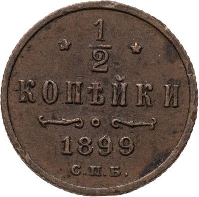 купить 1/2 копейки 1899 СПБ