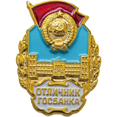 купить Знак Отличник Госбанка СССР - ММД ( Разновидность случайная )