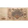 Купить 100 рублей 1910 Управляющий Шипов, кассир Метц