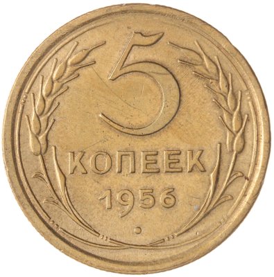 купить 5 копеек 1956