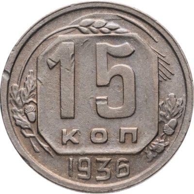 купить 15 копеек 1936