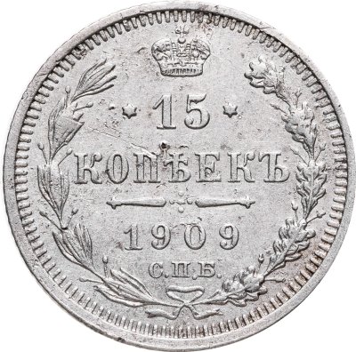 купить 15 копеек 1909 СПБ-ЭБ