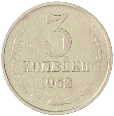 купить 3 копейки 1962