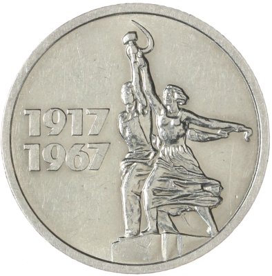 купить 15 копеек 1967 "50 лет Советской власти"