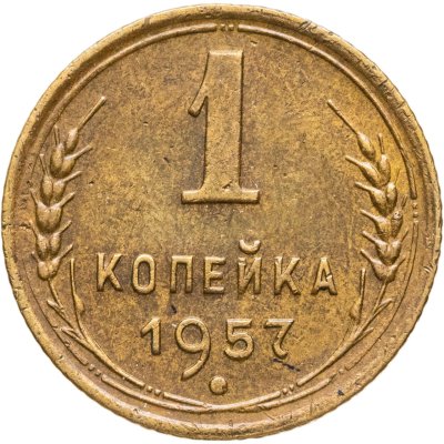 купить 1 копейка 1957