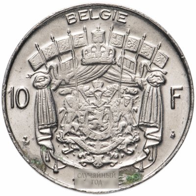 купить Бельгия 10 франков (francs) 1969-1979 случайный год надпись на голландском - BELGIE