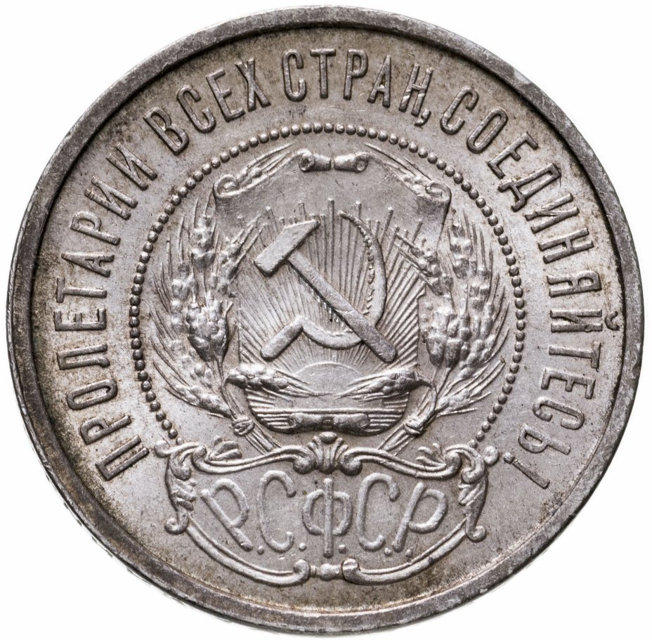 купить 50 копеек 1922 ПЛ