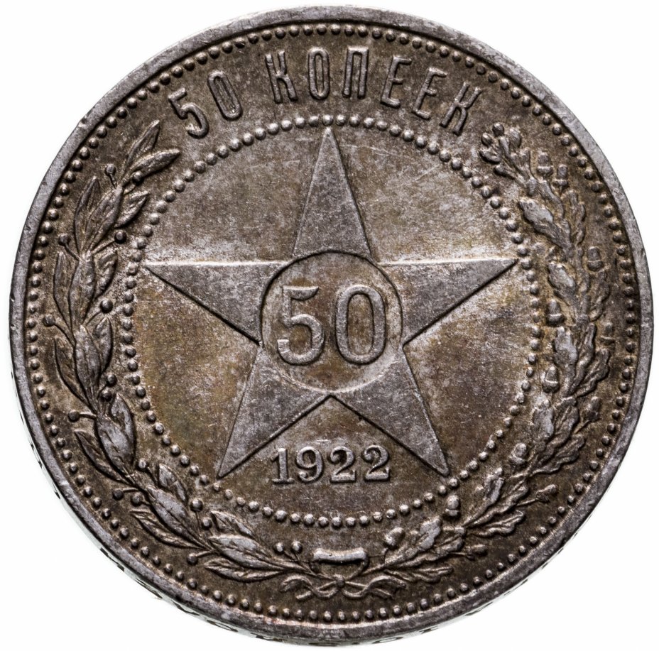 Купить 50 копеек 1922 ПЛ
