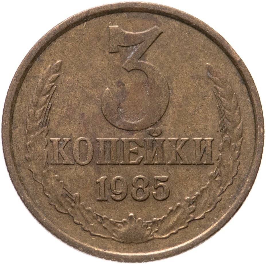 купить 3 копейки 1985