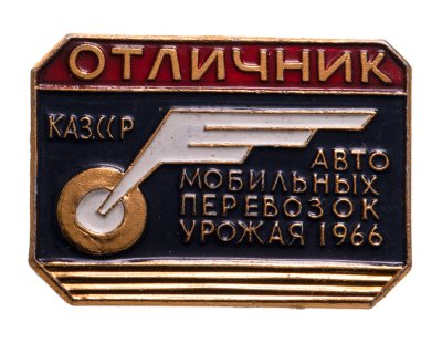 Купить Знак Отличник Автомобильных Перевозок Урожая 1966 КазССР (Разновидность случайная )