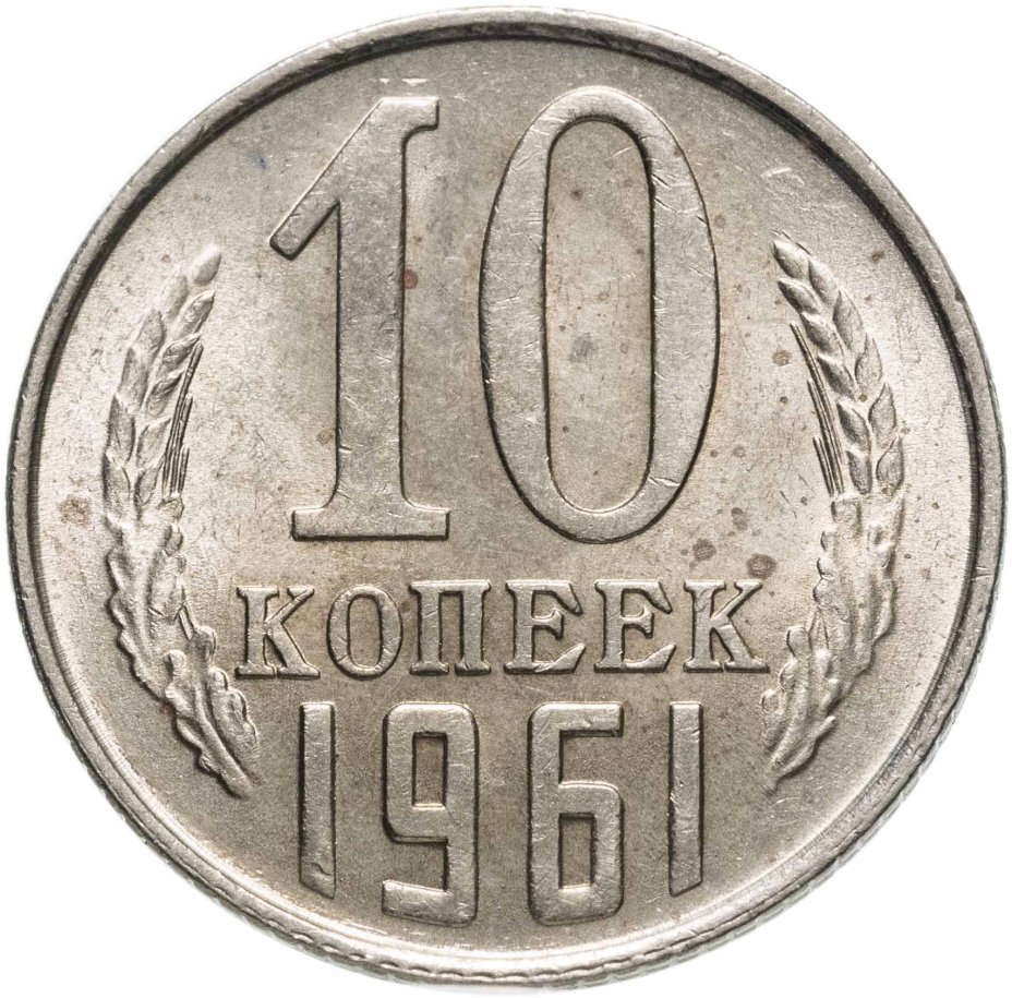 Монета 10 копеек 1961 разновидность Ф125а (без луча) стоимостью 490 руб.