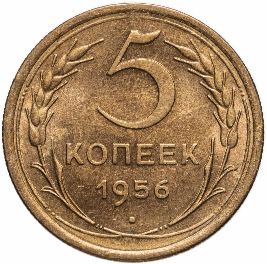 Купить 5 копеек 1956