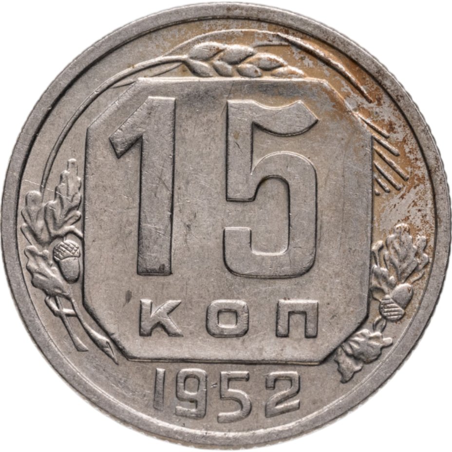 купить 15 копеек 1952
