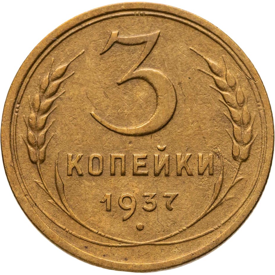 Купить 3 копейки 1937