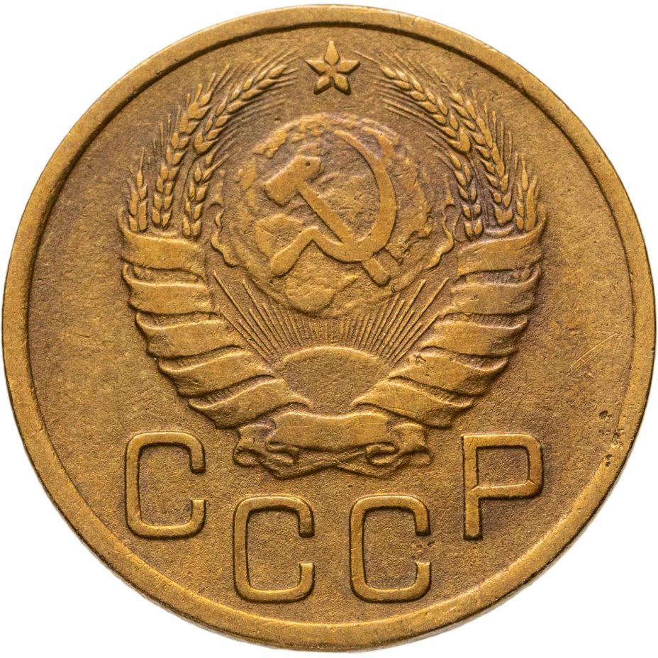 купить 3 копейки 1937