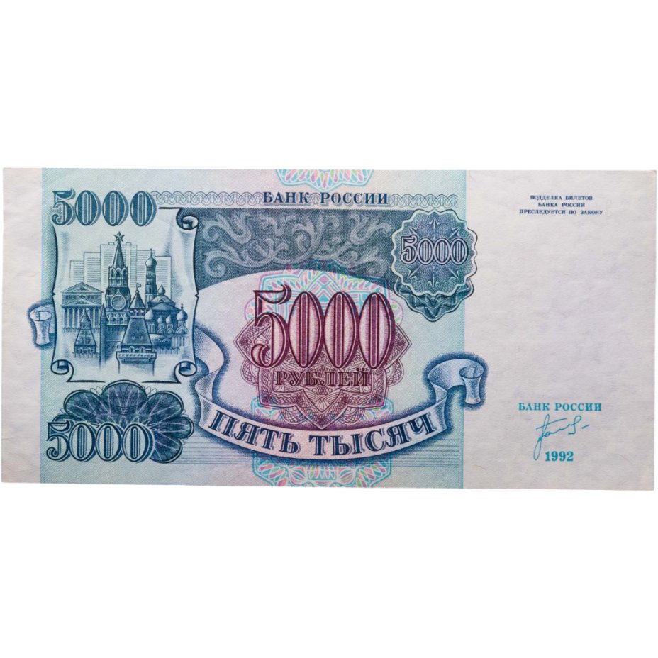 Купить 5000 рублей 1992 серия ЗЭ