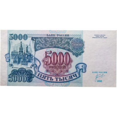 купить 5000 рублей 1992 серия ЗЭ