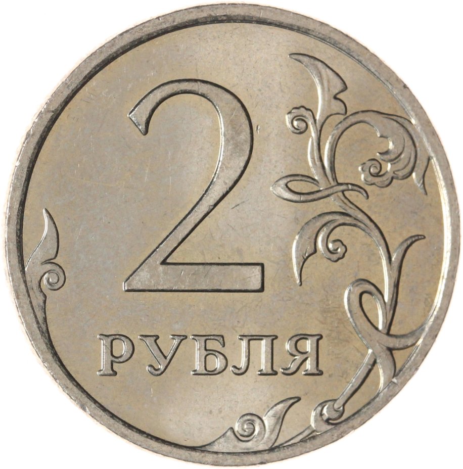 купить 2 рубля 2007 ММД