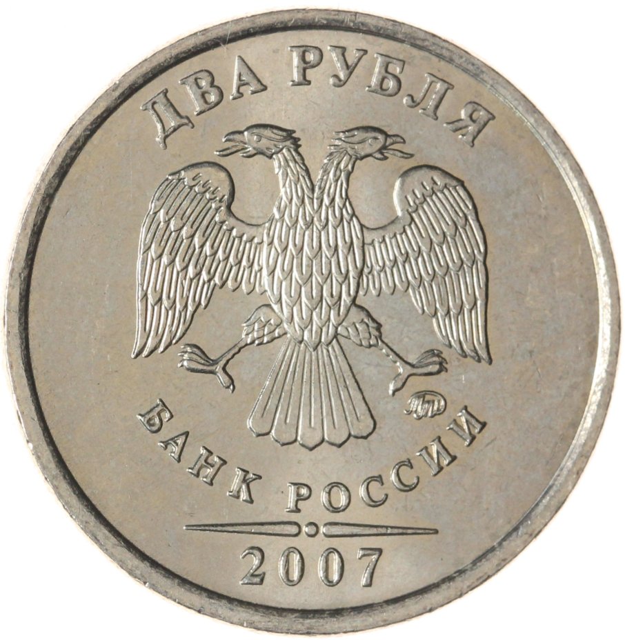 Купить 2 рубля 2007 ММД