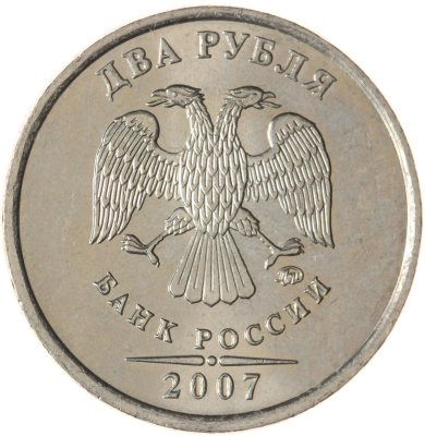 купить 2 рубля 2007 ММД