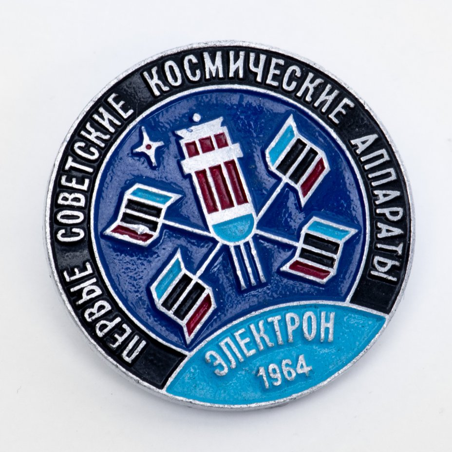 Значок Первые Советские Космические Аппараты Электрон 1964 Космос СССР ...