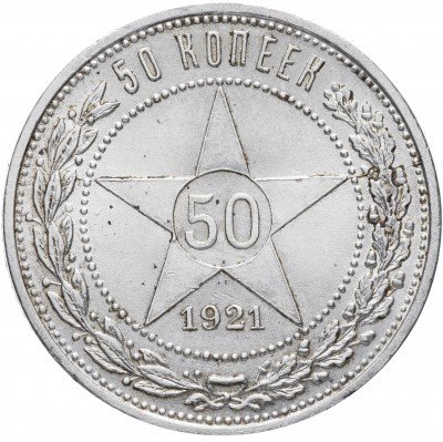 Купить 50 копеек 1921 АГ