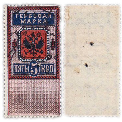 купить 5 копеек 1875-1892 Российская Империя Гербовая марка