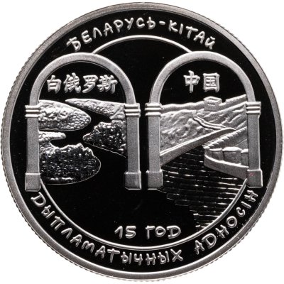 купить Беларусь 1 рубль 2007 "Беларусь – Китай. 15 лет дипломатических отношений"