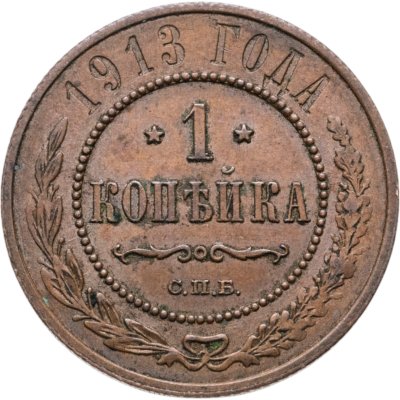 купить 1 копейка 1913 СПБ