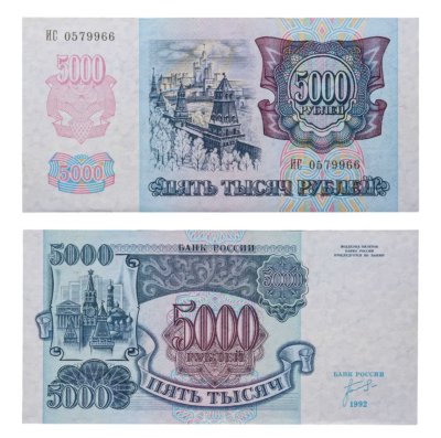 купить 5000 рублей 1992 год Серия ИС