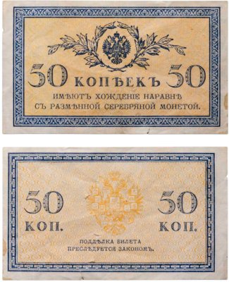 купить 50 копеек 1915 ВЗ "Ромбы" (Pick 101.1)