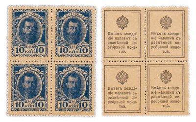 купить 10 копеек 1915 Деньги-Марки 1-й выпуск (Николай II) квартблок