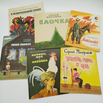 купить Набор из 6-ти детских книг (С. Могилевская "Максимка", С. Михалков "Тридцать шесть и пять", Т. Поликарпова "Питкин, кис и хозяйка", А. Седугин "Рисунок умывается", Э. Штриттматтер "В жаворонковой стране", С. Михалков "Ёлочка"), бумага, печать, Издательство «Детская литература» (Детгиз), СССР, 1978-1984 гг.