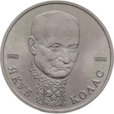 купить 1 рубль 1992 ЛМД "110-летие со дня рождения Я. Коласа"