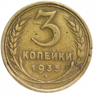 Купить 3 копейки 1935 старый тип