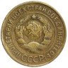 Купить 3 копейки 1935 старый тип