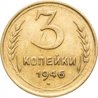 купить 3 копейки 1946