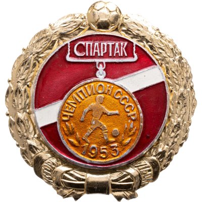 купить Значок Спартак Москва Чемпион СССР по футболу 1953 - История футбола (Разновидность случайная )