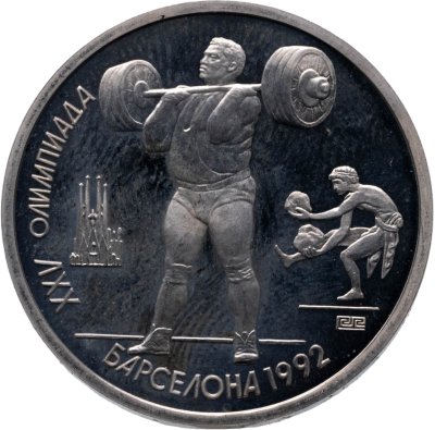 купить 1 рубль 1991 XXV Олимпийские игры 1992 года, Барселона тяжелая атлетика