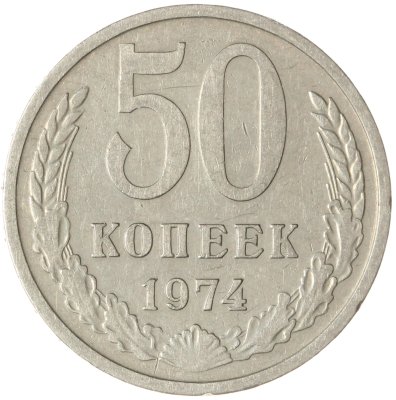 купить 50 копеек 1974