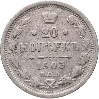 купить 20 копеек 1903 СПБ-АР