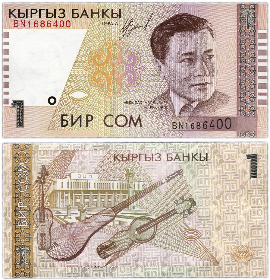 купить Кыргызстан 1 сом 1999 (Pick 15a)
