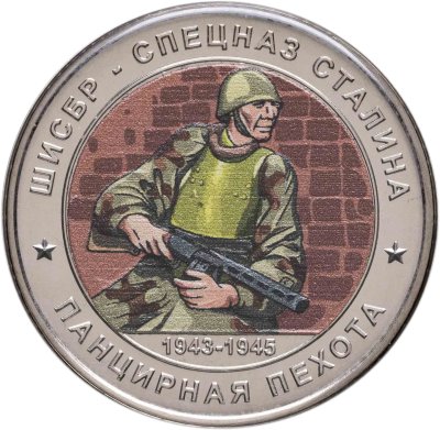 купить Памятный монетовидный жетон ГОЗНАК 2025 "Уроки истории ШИСБР - спецназ Сталина "в блистере