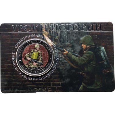 купить Памятный монетовидный жетон ГОЗНАК 2025 "Уроки истории ШИСБР - спецназ Сталина "в блистере