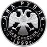 Купить 2 рубля 1999 СПМД 125-летие со дня рождения Н.К. Рериха портрет