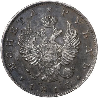 купить 1 рубль 1813 С.П.Б. - П С [Биткин #105]