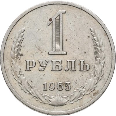 купить 1 рубль 1965