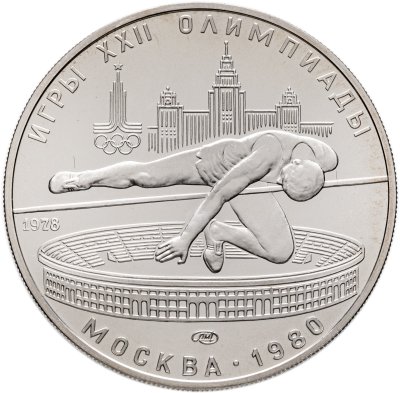 купить 5 рублей 1978 ЛМД "XXII летние Олимпийские игры 1980 в Москве: Прыжки в высоту"